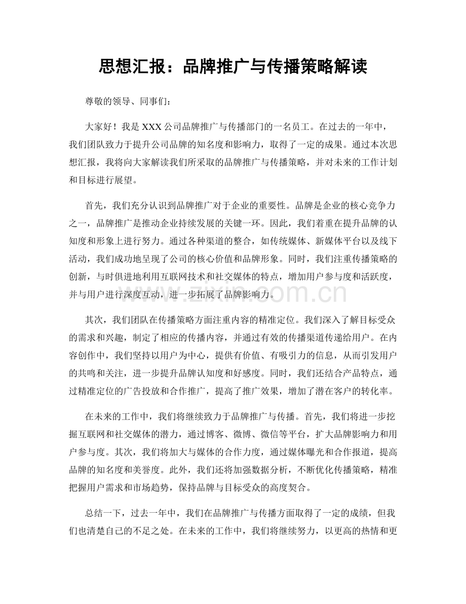 思想汇报：品牌推广与传播策略解读.docx_第1页