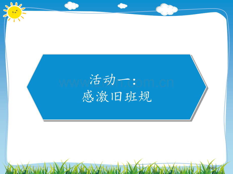 我们的班规我们订教学课件省公开课一等奖新名师优质课比赛一等奖课件.pptx_第2页
