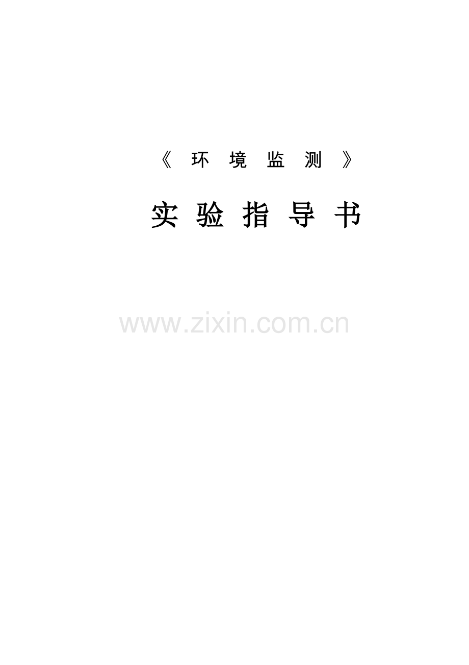 环境监测试验基础指导书.docx_第1页