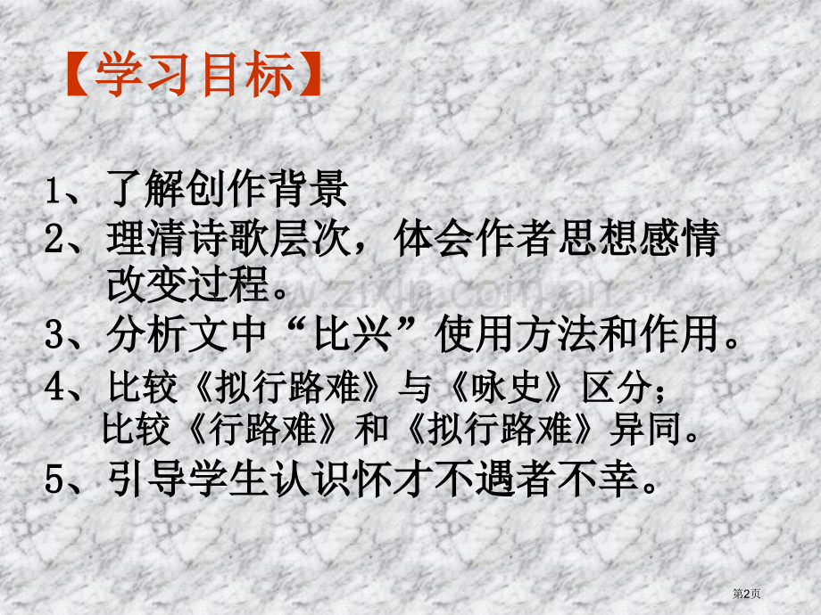 拟行路难其四市公开课一等奖百校联赛获奖课件.pptx_第2页