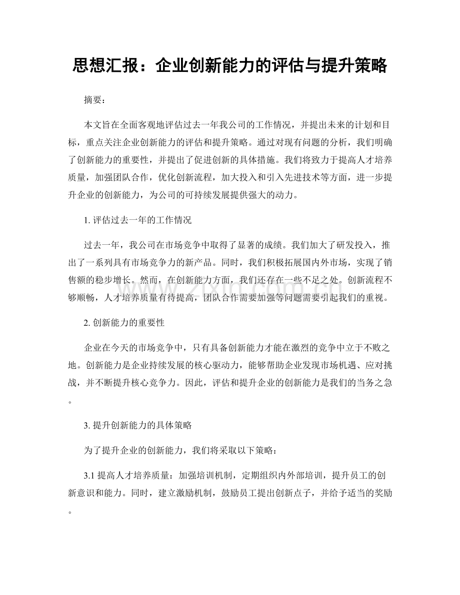 思想汇报：企业创新能力的评估与提升策略.docx_第1页