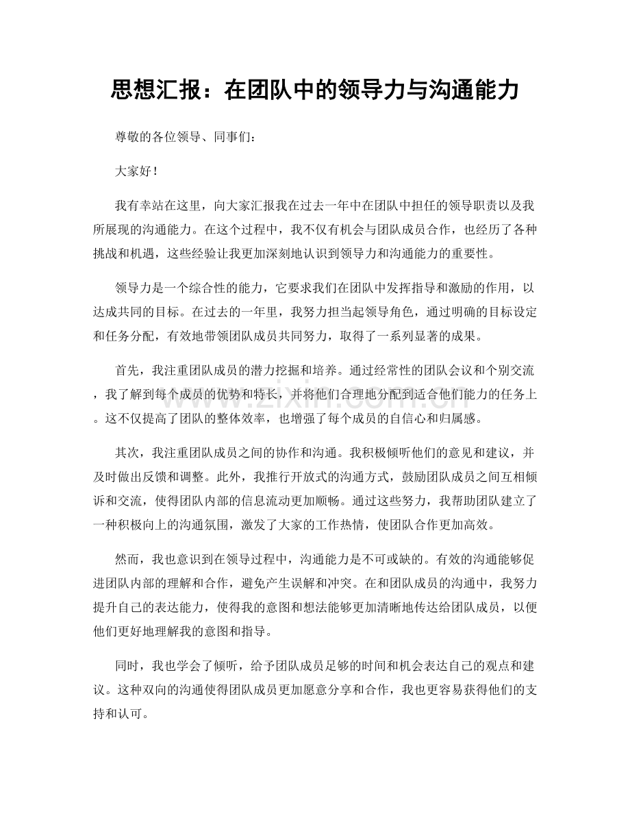 思想汇报：在团队中的领导力与沟通能力.docx_第1页