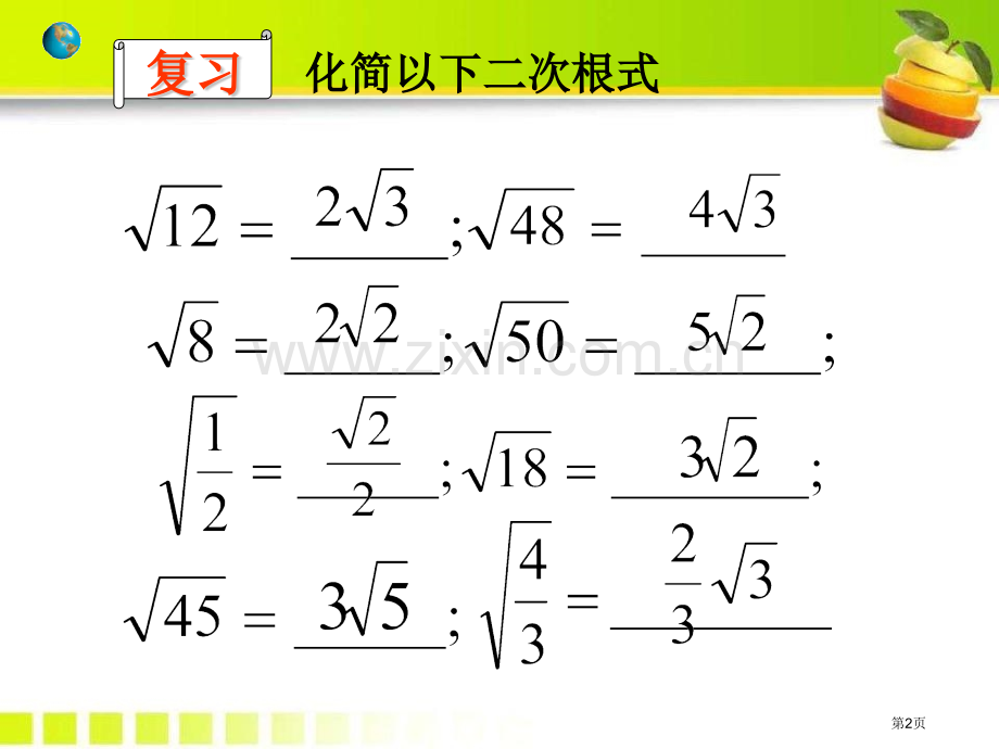 二次根式的加减法省公开课一等奖新名师优质课比赛一等奖课件.pptx_第2页