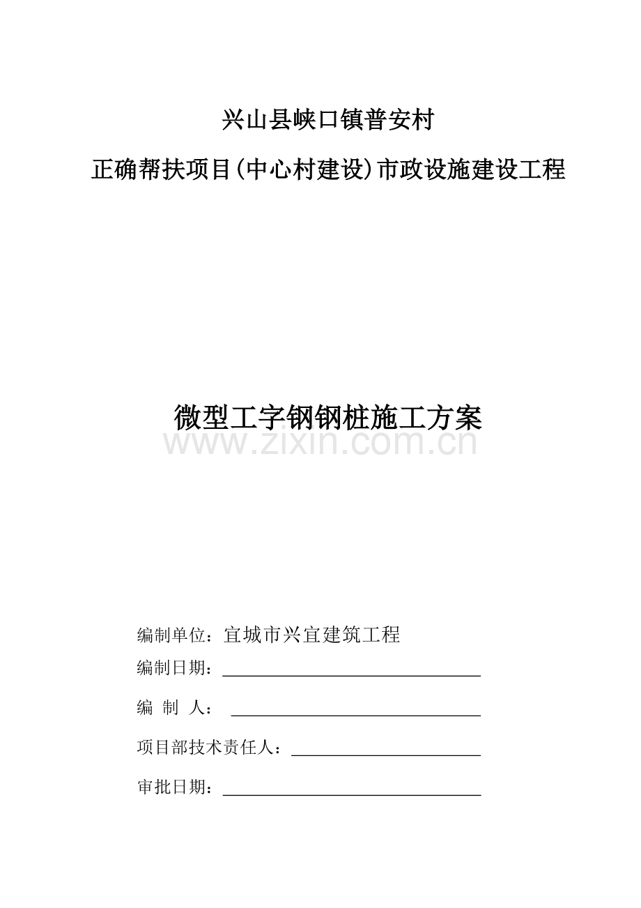 工字钢微型钢桩综合项目施工专项方案.doc_第1页