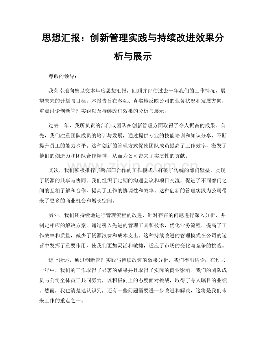 思想汇报：创新管理实践与持续改进效果分析与展示.docx_第1页