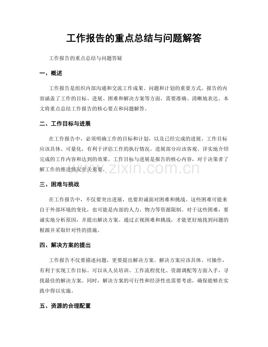 工作报告的重点总结与问题解答.docx_第1页