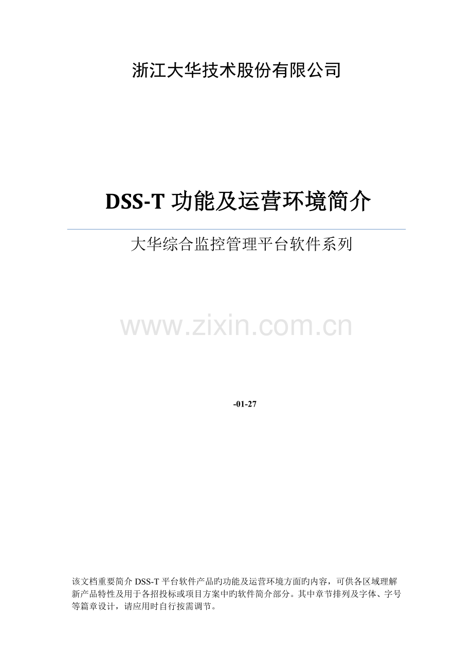 大华综合监控管理平台软件DSST功能和环境描述专题方案用.docx_第1页
