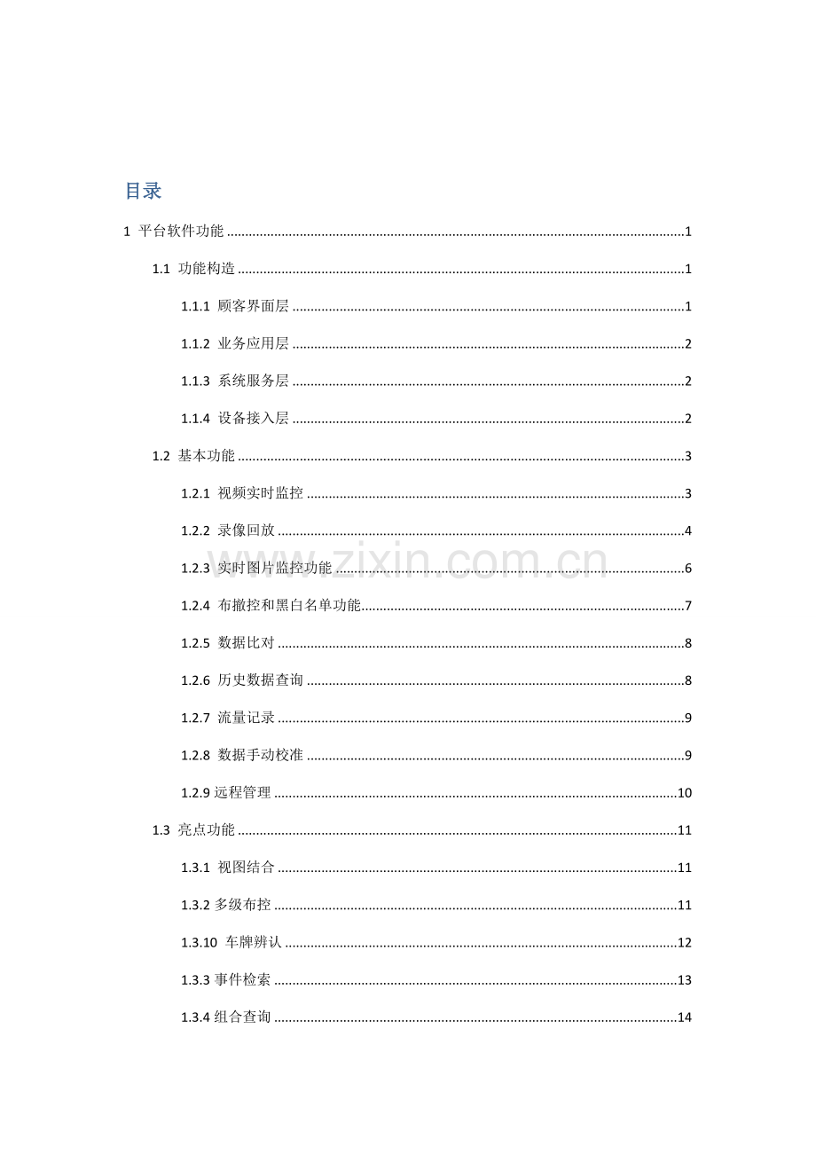 大华综合监控管理平台软件DSST功能和环境描述专题方案用.docx_第2页