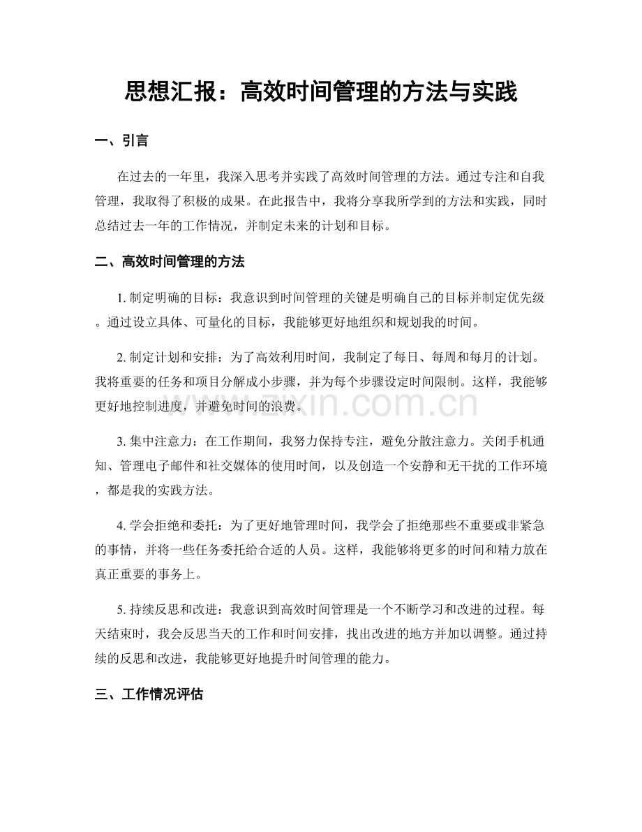 思想汇报：高效时间管理的方法与实践.docx_第1页