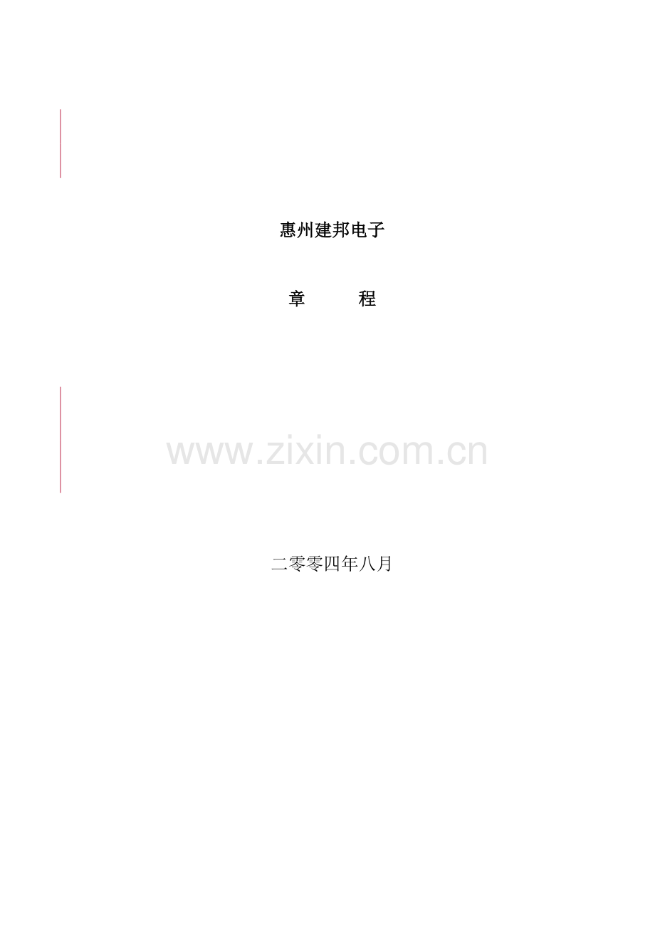 电子有限公司管理规章制度样本.doc_第1页