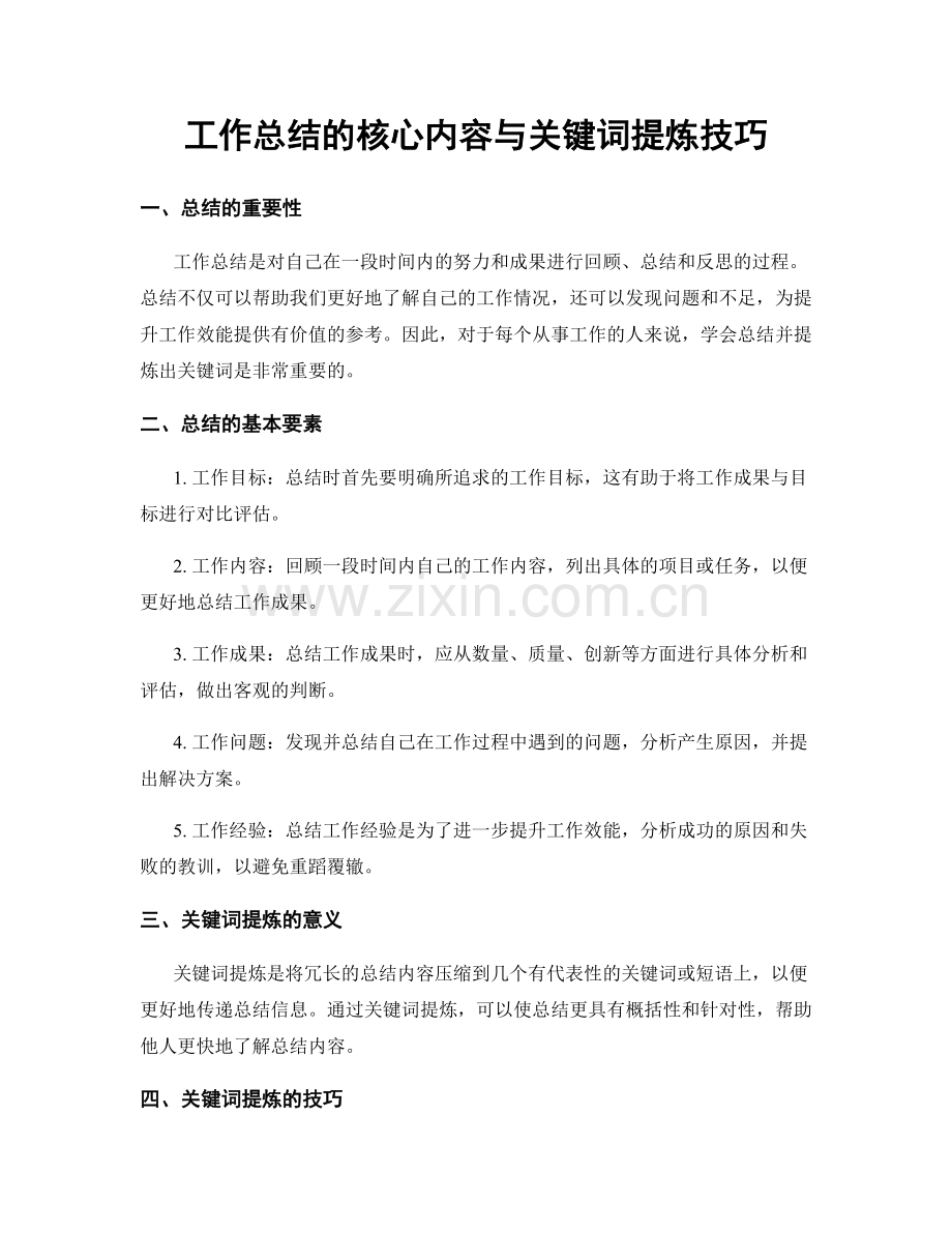 工作总结的核心内容与关键词提炼技巧.docx_第1页