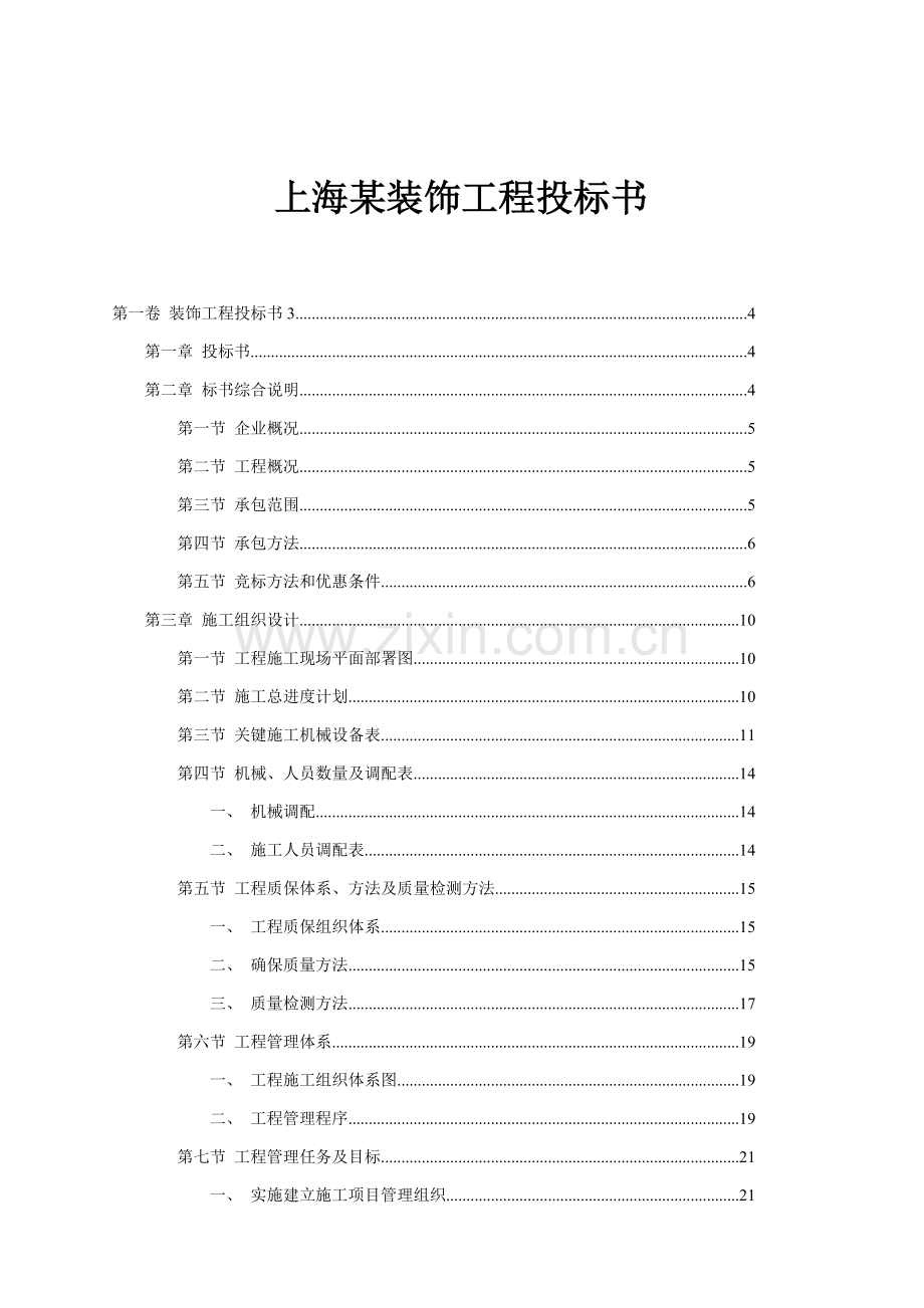 上海装饰工程投标文件模板.doc_第1页