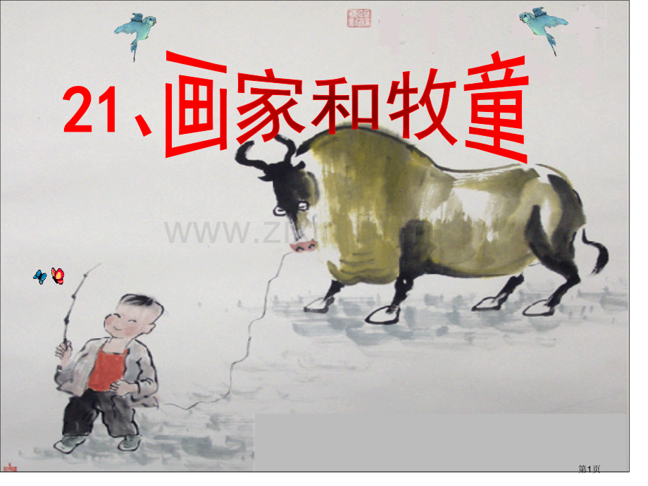 画家和牧童.pptx_第1页