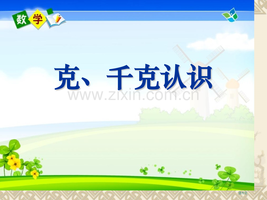 克、千克的认识克千克吨的认识省公开课一等奖新名师优质课比赛一等奖课件.pptx_第1页