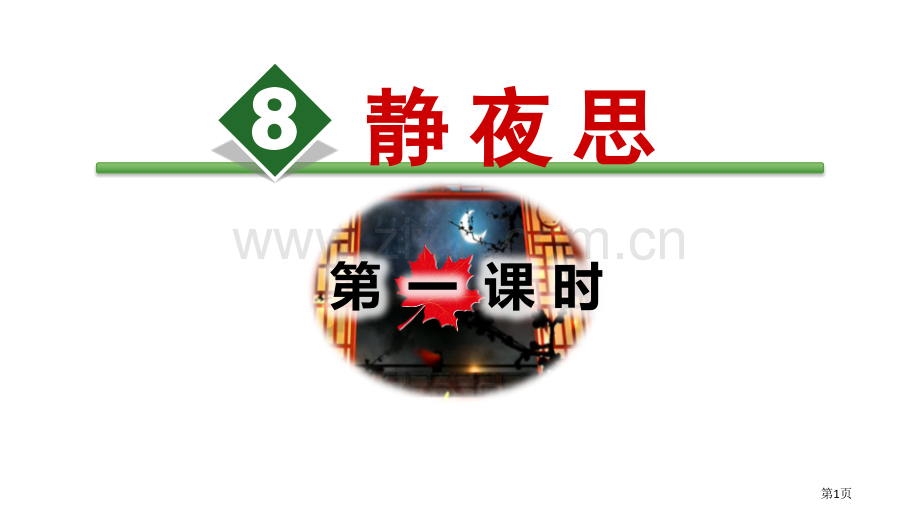 静夜思ppt省公开课一等奖新名师比赛一等奖课件.pptx_第1页