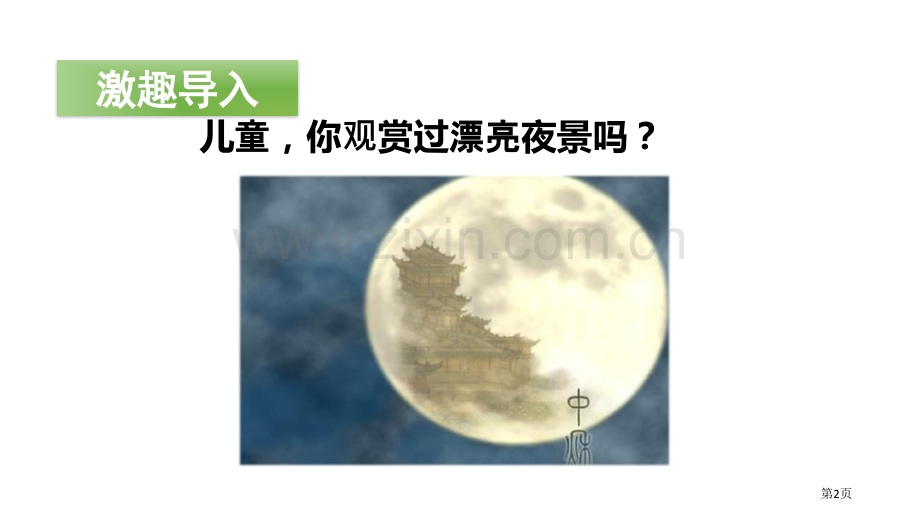 静夜思ppt省公开课一等奖新名师比赛一等奖课件.pptx_第2页