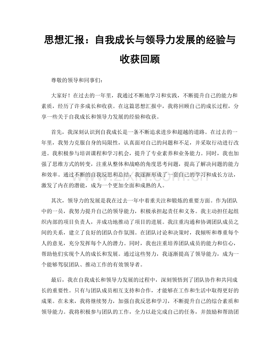 思想汇报：自我成长与领导力发展的经验与收获回顾.docx_第1页