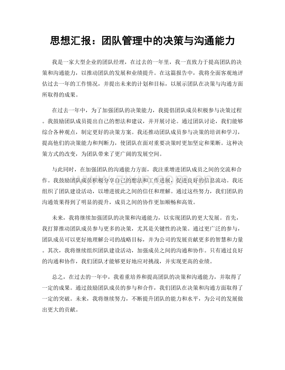 思想汇报：团队管理中的决策与沟通能力.docx_第1页