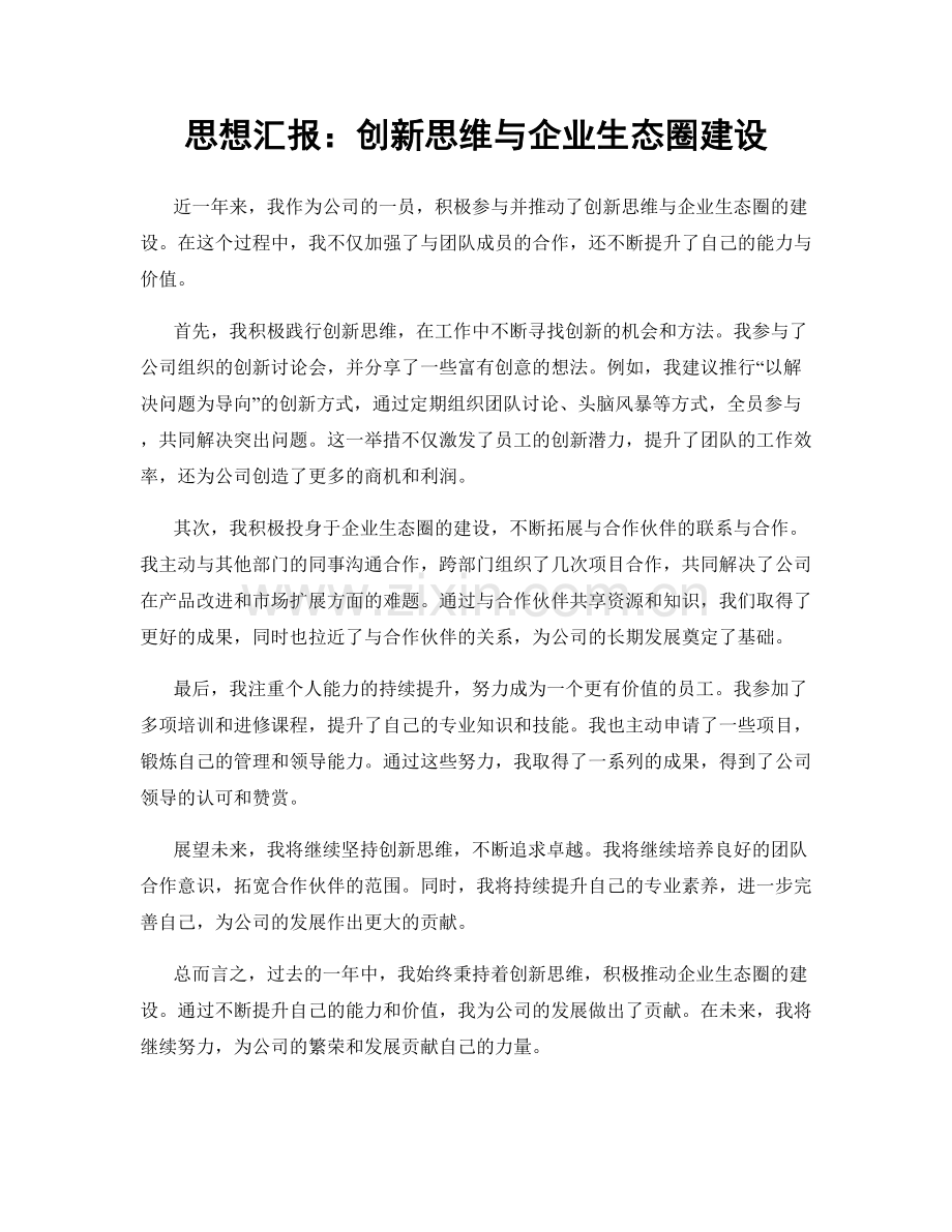 思想汇报：创新思维与企业生态圈建设.docx_第1页