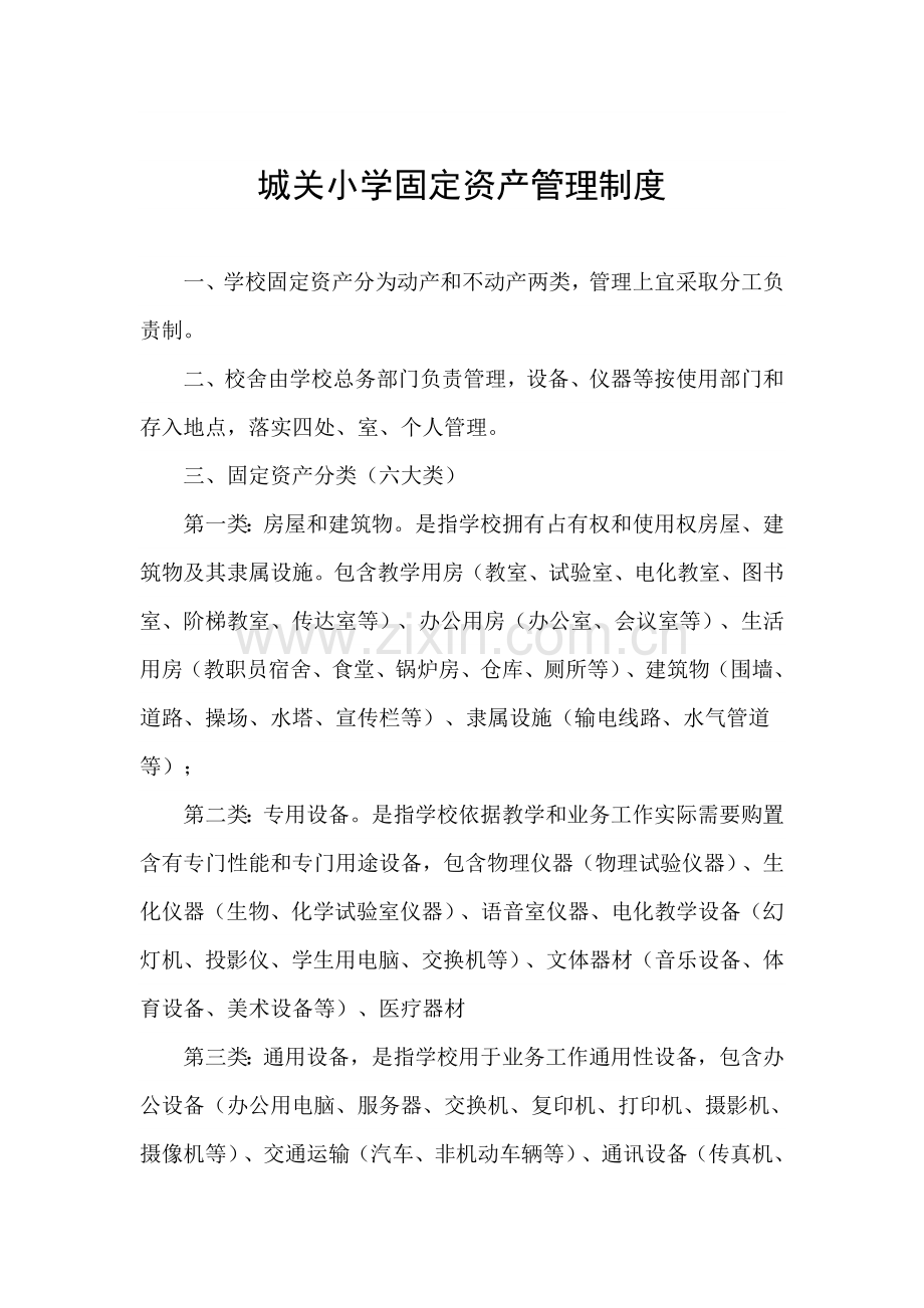 和会计有关固定资产管理核心制度正式.doc_第1页