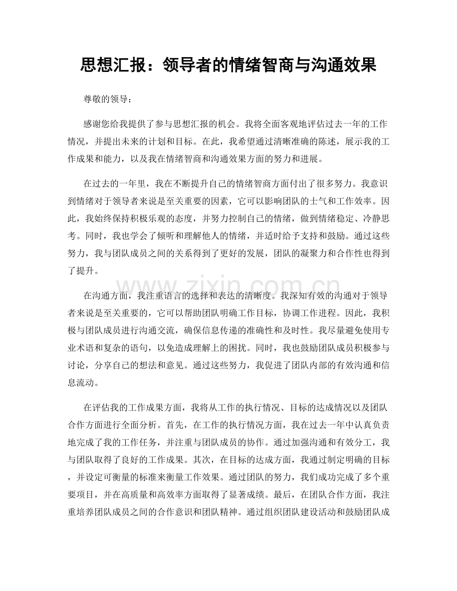 思想汇报：领导者的情绪智商与沟通效果.docx_第1页