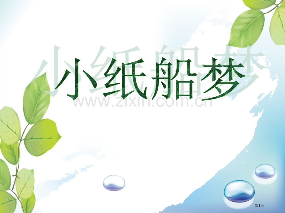 小纸船的梦省公开课一等奖新名师优质课比赛一等奖课件.pptx_第1页