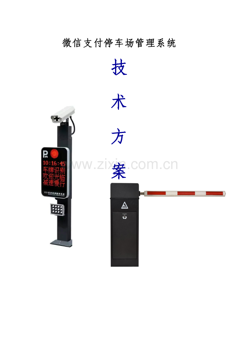 微信支付停车场标准管理系统专项方案.doc_第1页