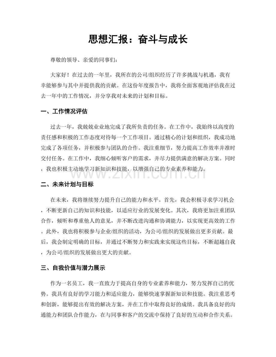 思想汇报：奋斗与成长.docx_第1页