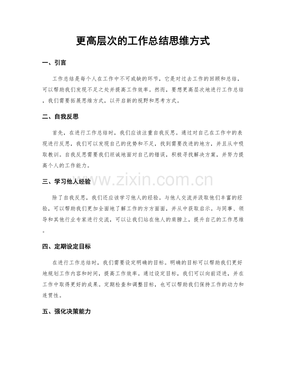 更高层次的工作总结思维方式.docx_第1页