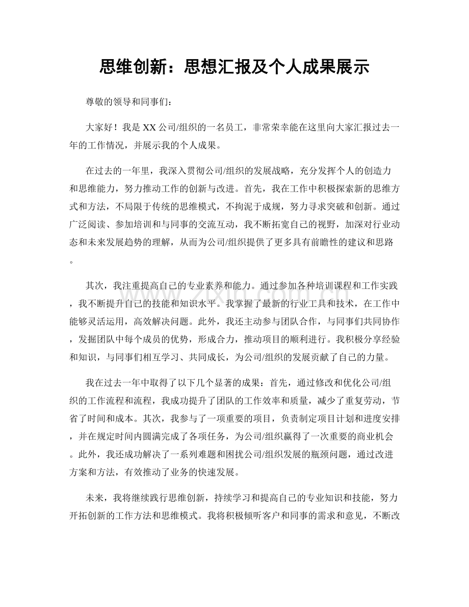 思维创新：思想汇报及个人成果展示.docx_第1页