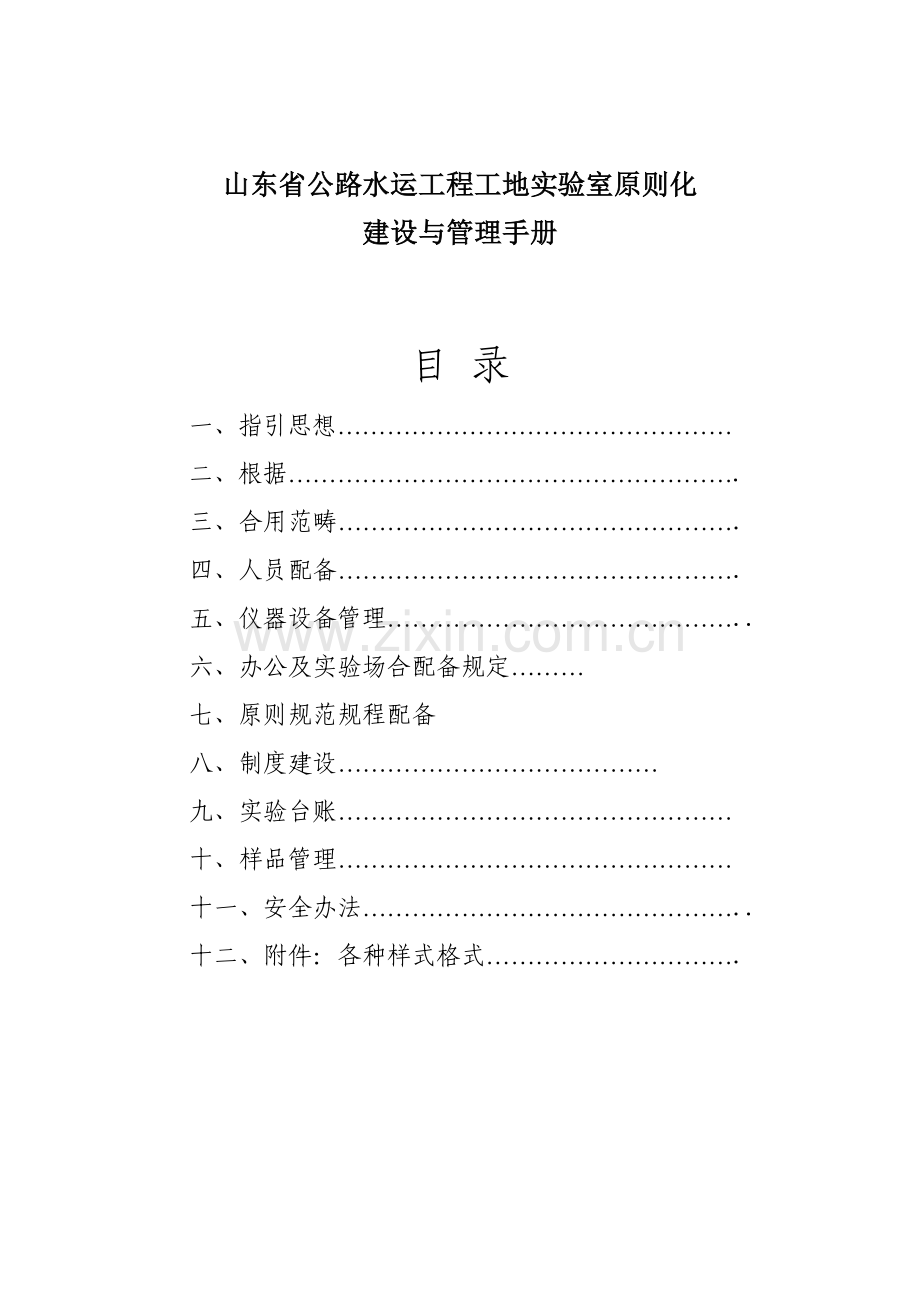 工地试验室统一标准化建设及管理基础手册.doc_第1页