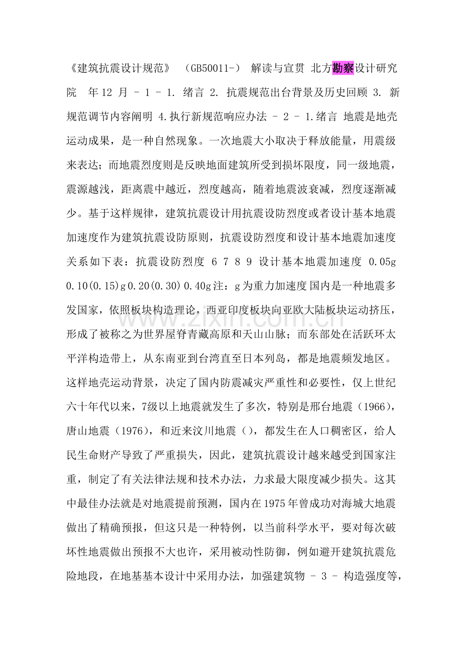 建筑工程抗震设计标准规范修改.doc_第1页