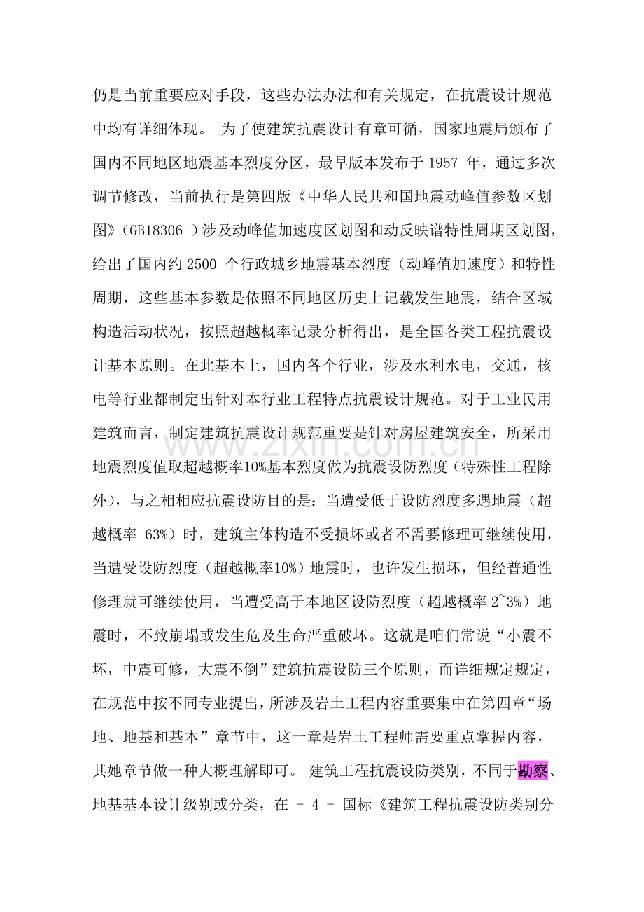 建筑工程抗震设计标准规范修改.doc_第2页