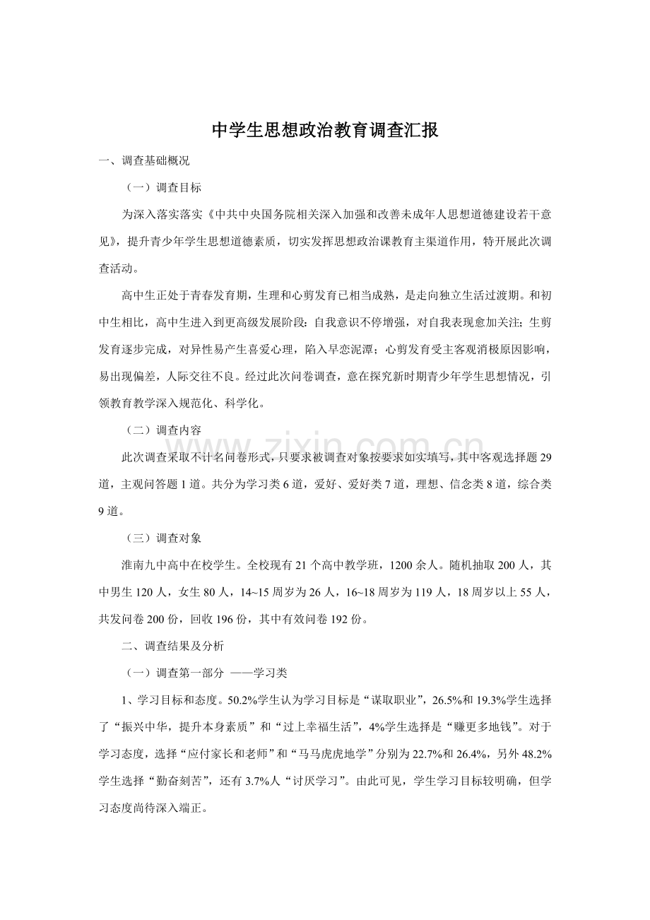 中学生思想政治教育调查研究报告.doc_第1页