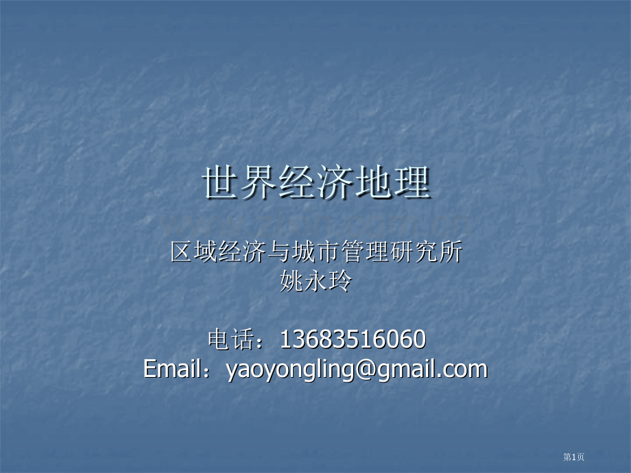 世界经济地理1市公开课一等奖百校联赛特等奖课件.pptx_第1页