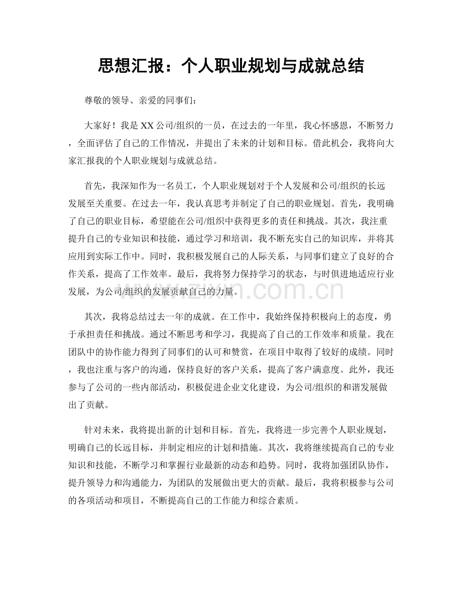 思想汇报：个人职业规划与成就总结.docx_第1页