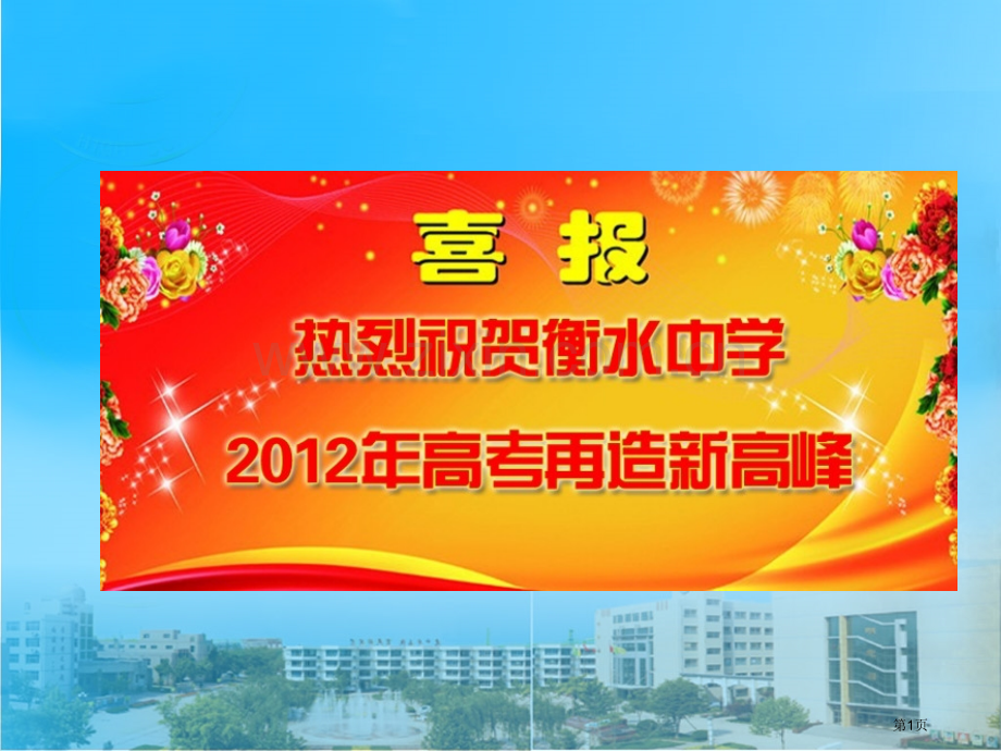 衡水励志班会省公共课一等奖全国赛课获奖课件.pptx_第1页