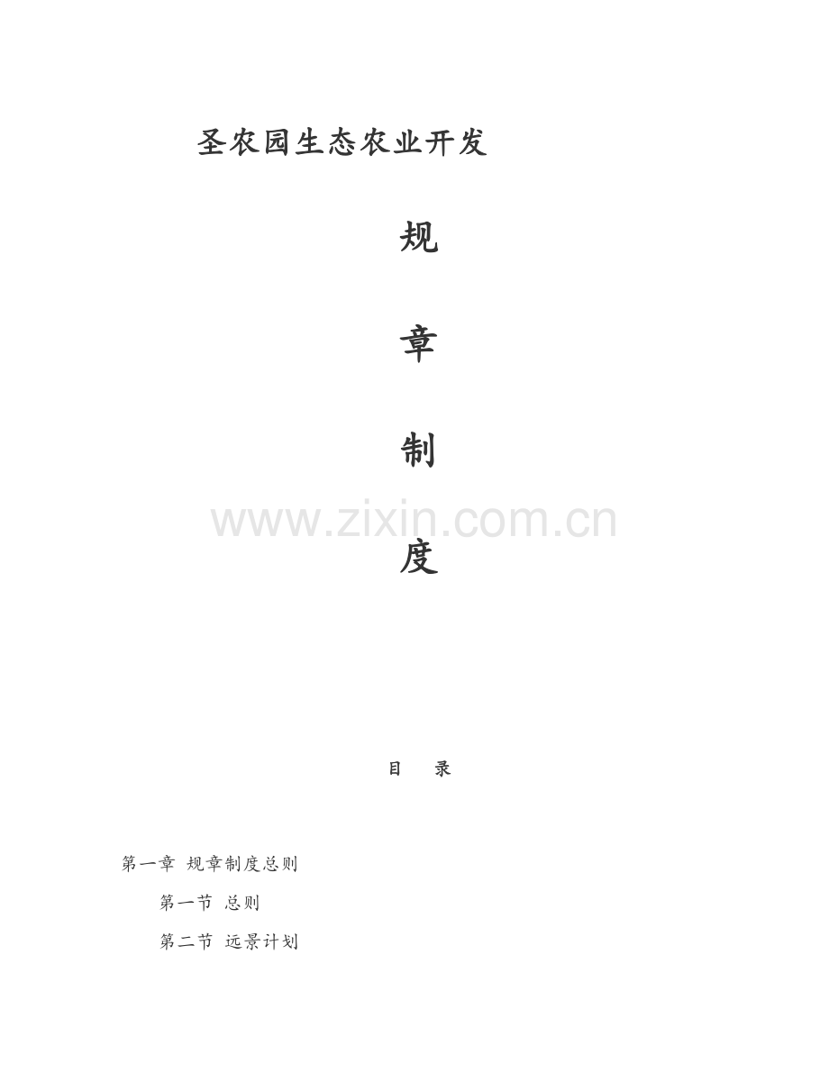 生态农业开发有限公司规章制度汇编样本.doc_第1页