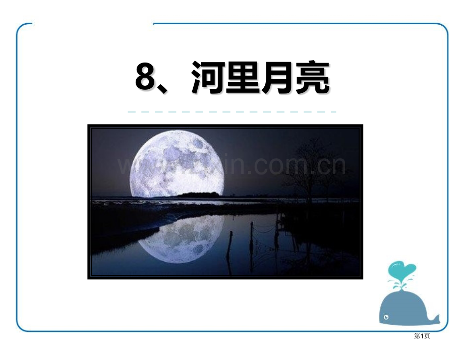 8、河里的月亮省公开课一等奖新名师比赛一等奖课件.pptx_第1页