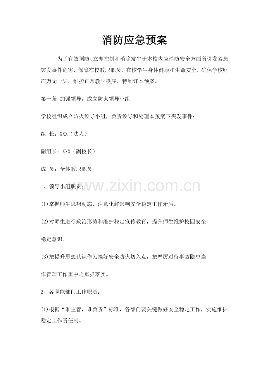 学校消防应急专项预案.doc_第1页