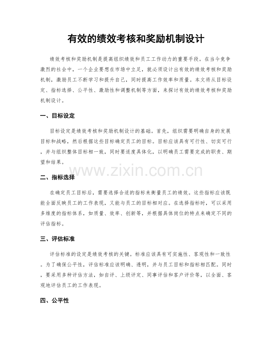 有效的绩效考核和奖励机制设计.docx_第1页
