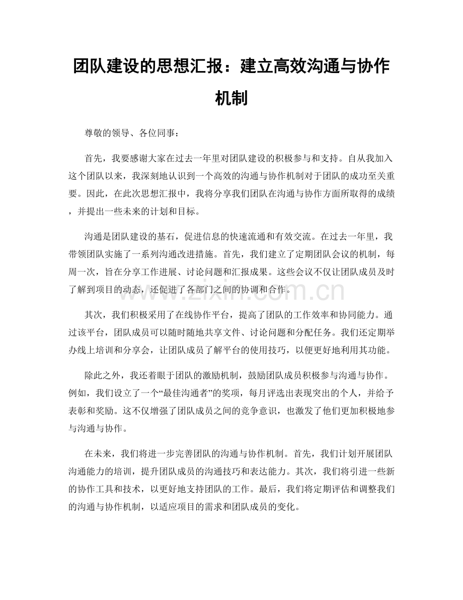 团队建设的思想汇报：建立高效沟通与协作机制.docx_第1页