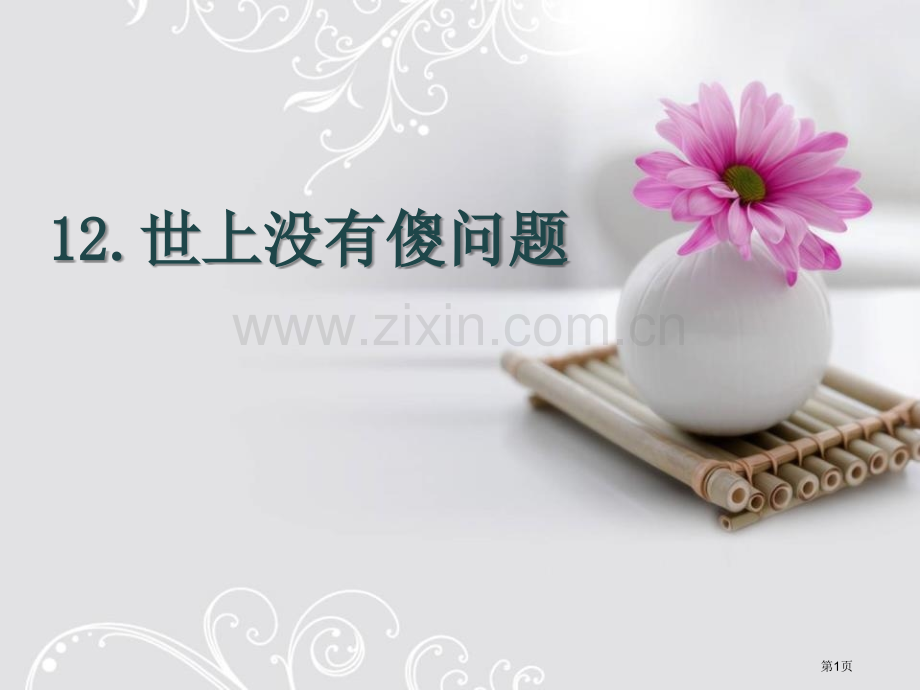 世上没有傻问题省公开课一等奖新名师优质课比赛一等奖课件.pptx_第1页