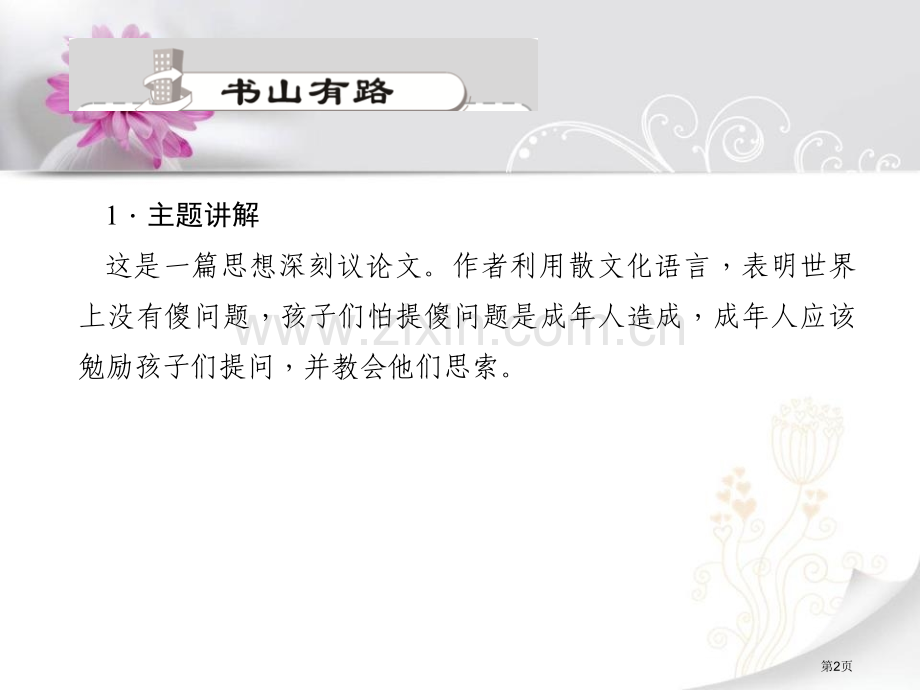 世上没有傻问题省公开课一等奖新名师优质课比赛一等奖课件.pptx_第2页