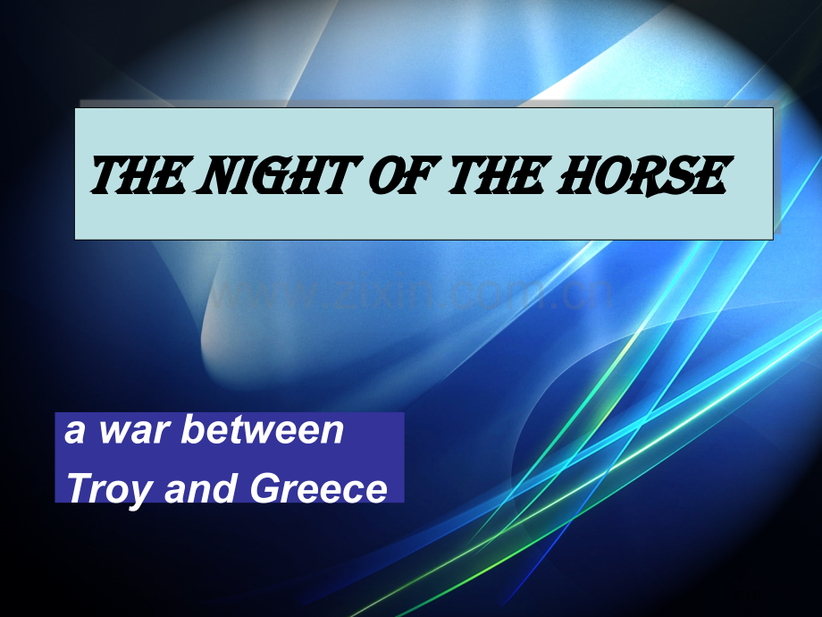 thenightofthehorsereading教学设计省公共课一等奖全国赛课获奖课件.pptx_第1页