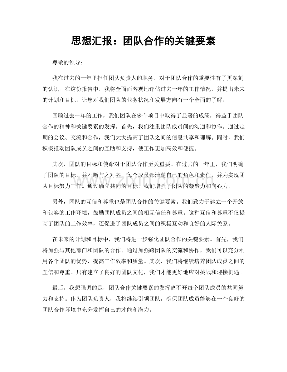 思想汇报：团队合作的关键要素.docx_第1页
