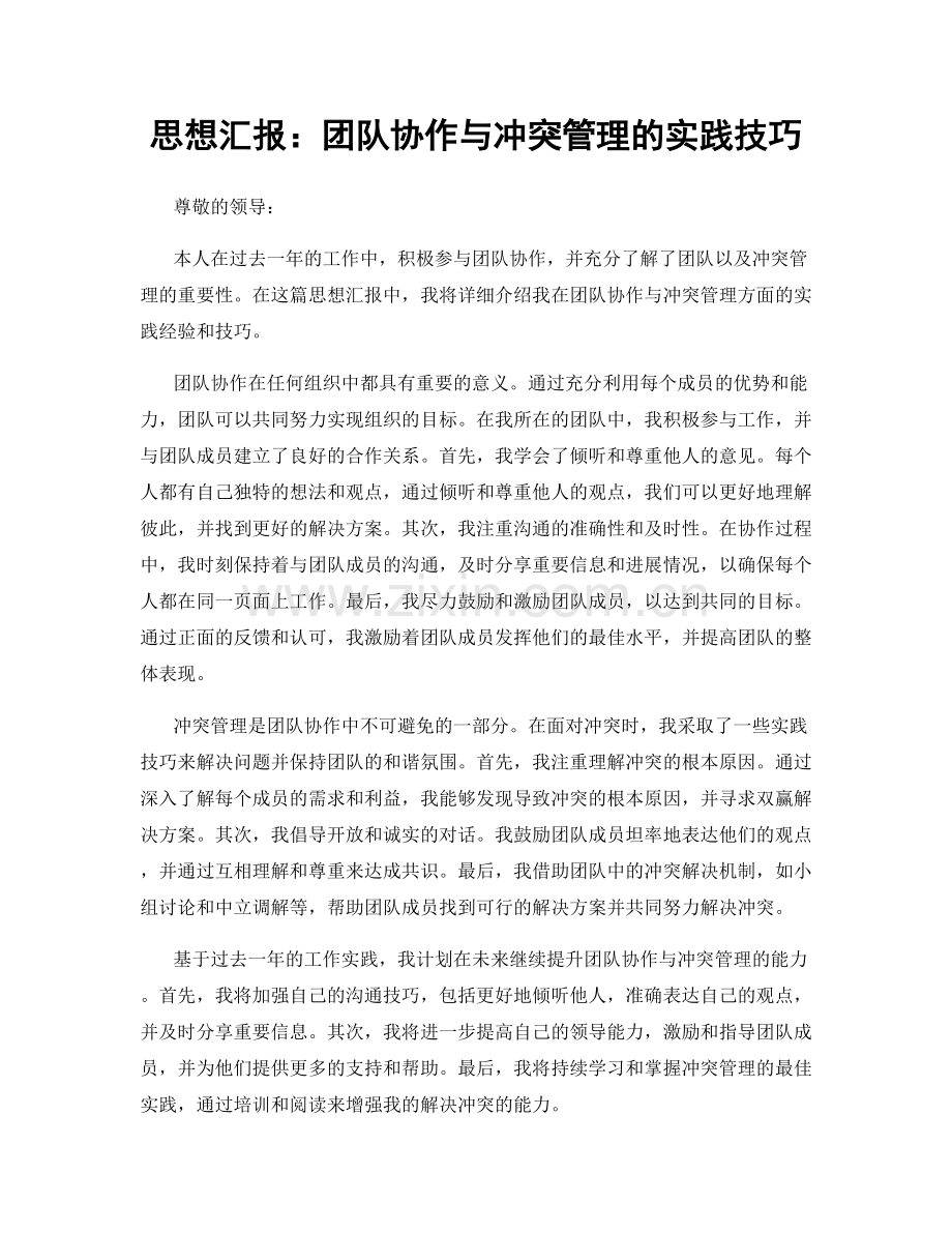 思想汇报：团队协作与冲突管理的实践技巧.docx_第1页