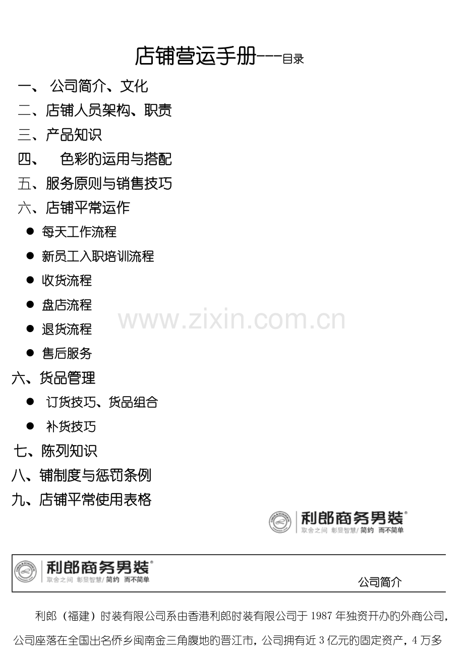 利郎店铺营运标准手册.docx_第1页