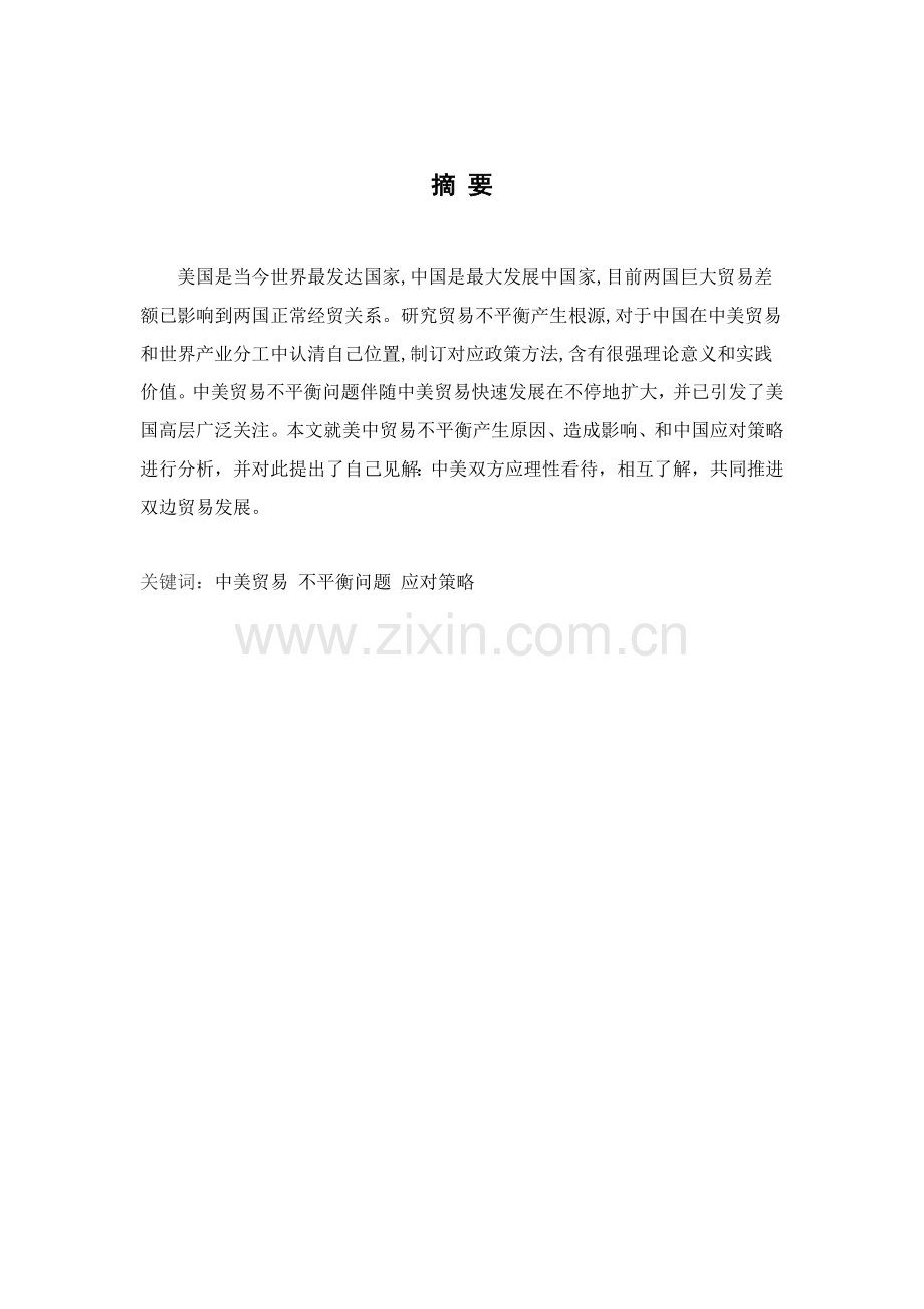 论文中美贸易不平衡问题及解决方案模板.doc_第2页