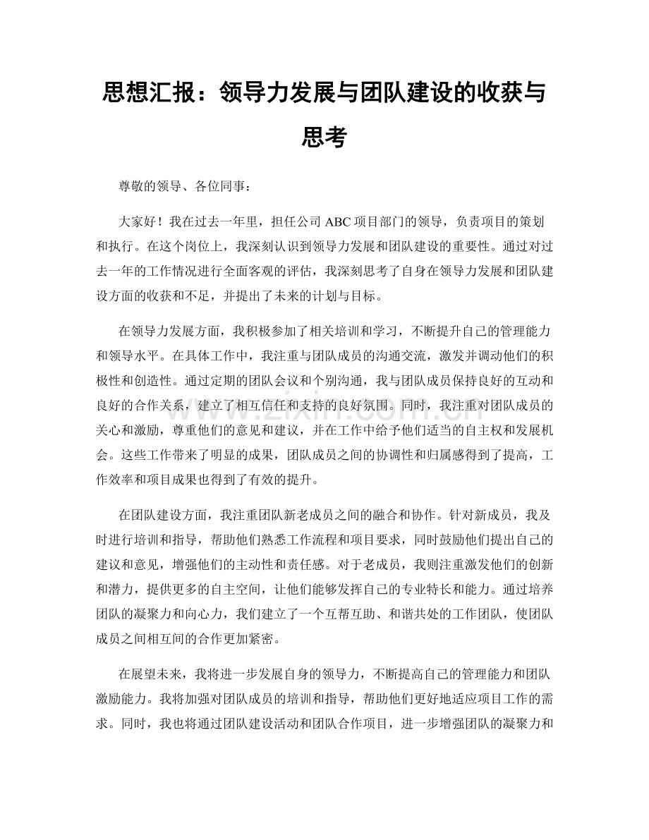 思想汇报：领导力发展与团队建设的收获与思考.docx_第1页